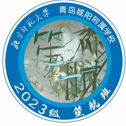 长风破浪会有时，直挂云帆济沧海——笙航班7年级第二周记事