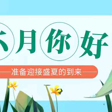 多彩夏日，“暑”你最棒——商店镇道王幼儿园一周精彩回顾:【第三十六期】