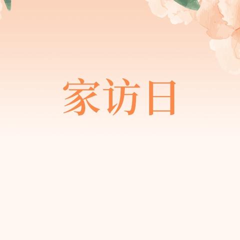 万师访万家，共育桃李香