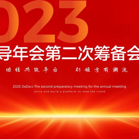 2023年教导年会即将与你共创美好未来