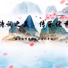 品味诗词之美 传承优秀文化——驻马店市第二十小学六年级第四届古诗词比赛