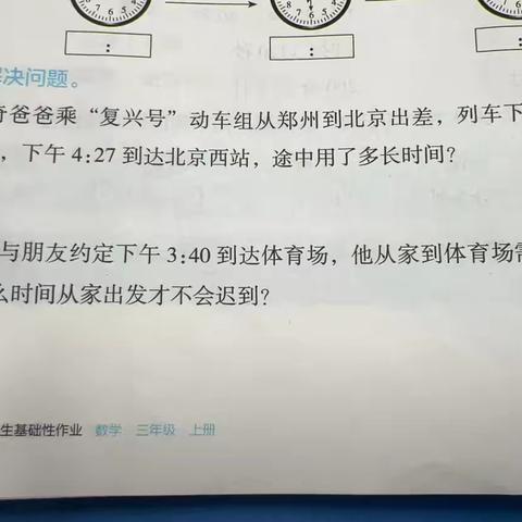 三年级上册基础性训练第4、5页题目讲解 ‍