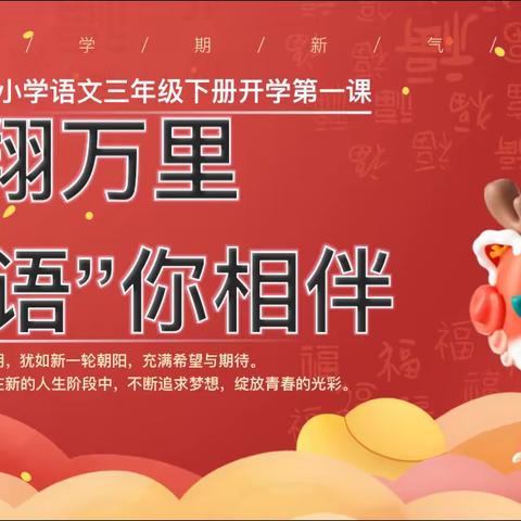 【二实小•开学篇】龙翔万里，“语”你相伴——小店区第二实验小学三年级开学第一课