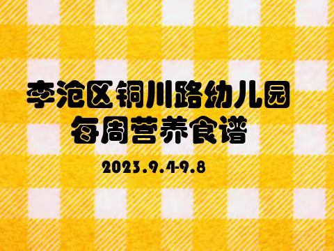 铜幼的美好“食”光——（2023.9.11-9.15）