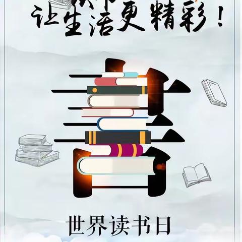 读书活动 4月23日“世界读书日”主题活动