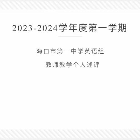 “述”说精彩 “职”道美好——海口市第一中学初中部英语组教师教学个人述评会议