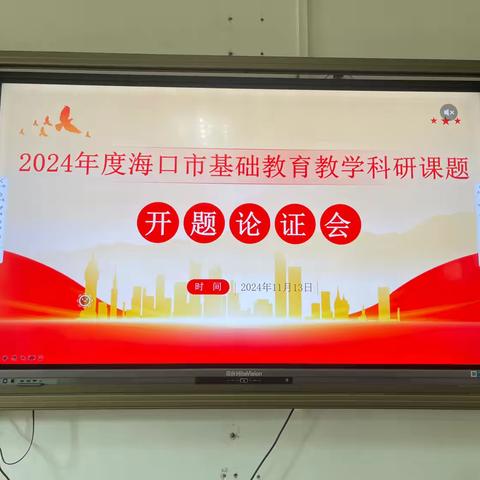 2024年度海口市基础教育教学科研课题开题论证会