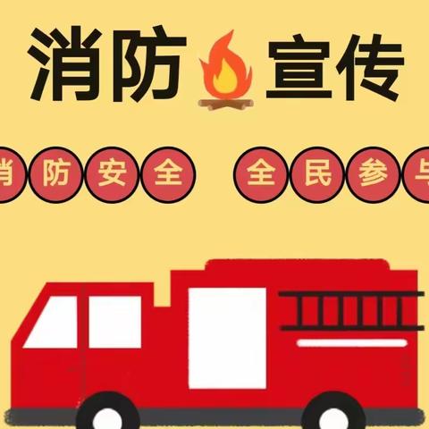 【防火于未“燃”安全记心间】——瑞思幼儿园大二班11.9消防安全主题活动