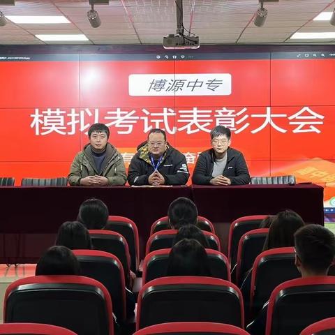 【博源中专】同心共逐梦，砥砺再前行，博源中专高三年级二模考试表彰大会