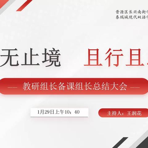 研无止境 且行且思 ——长兴南街学校2023-2024学年第一学期教研组长、备课组长述职纪实