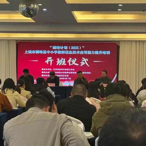 以数智赋能，筑教学新篇——“国培计划（2025）”上饶市横峰县中小学教师信息技术应用能力提升培训