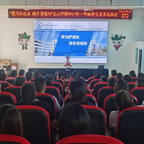 聚力护成长    携手育暖阳       ——文山市第四小学一年级新生家长见面会