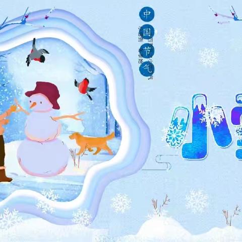 “小雪到，娃娃笑”——新集川镇中心幼儿园二十四节气之“小雪”主题活动