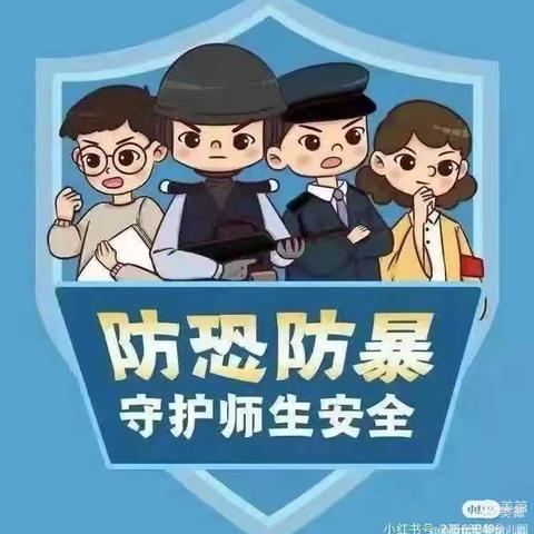 遇恐不慌，应急有方 ——新集川镇中心幼儿园反恐防暴演练活动