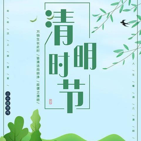 “清明时节话清明” 阳光幼儿园清明节活动