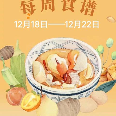 【美味“食”光】横山镇中心幼儿园第十七周食谱