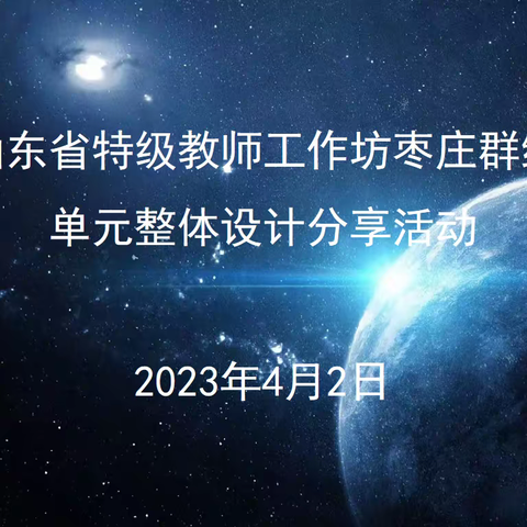 基于单元整体设计，落实数学核心素养––山东省特级教师工作坊枣庄群组开展单元整体设计交流活动