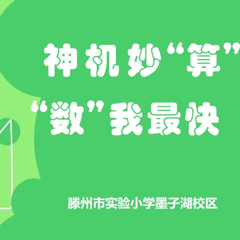 “神机妙算 数我最快”--滕州市实验小学墨子湖校区一年级数学口算比赛活动