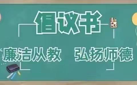 清风沐桃李，廉洁润师心——致安吉县三官中心幼儿园全体家长的一封信