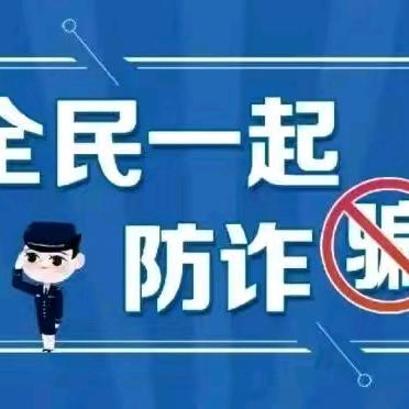 保护自己，远离诈骗陷阱 —— 小河支行反诈宣传