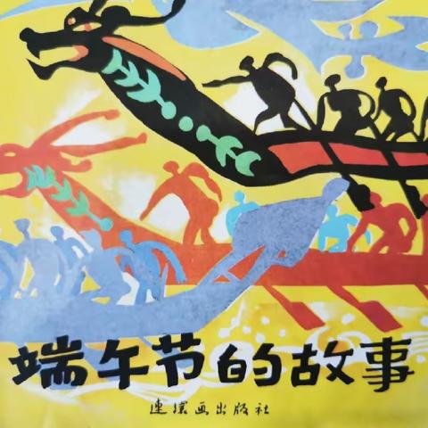 【家园共育】有声绘本分享栏目第198期屈原小故事《端午节的故事》