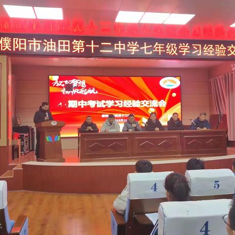 榜样领航  共促成长 油田十二中七年级学习经验交流会