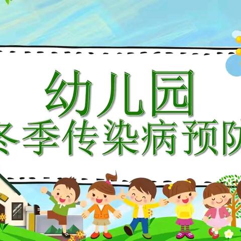 洪洞县睿博幼儿园 —预防冬季传染疾病