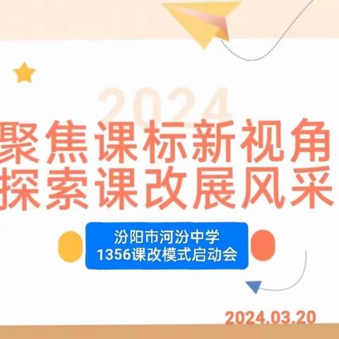 聚焦课标新视角 探索课改展风采——河汾中学“1356”课改模式启动会