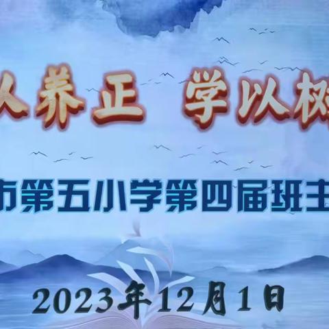 德以养正 学以树人  —伊宁市第五小学第四届班主任节