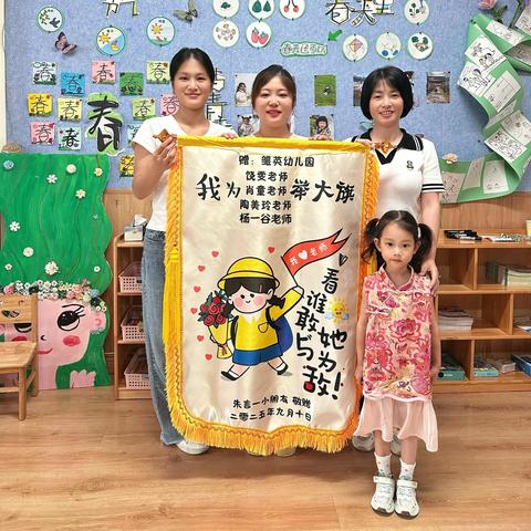锦旗载谢意 情暖教师节 ‍——绩溪县幼儿园雏英园区教师节家长送锦旗