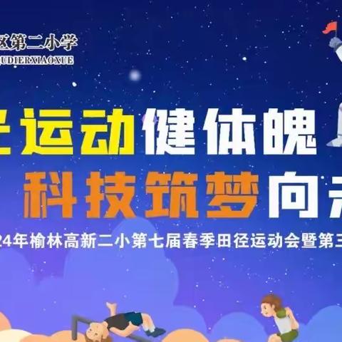 阳光运动，科技筑梦——高新二小第七届春季运动会之二（1）班风采