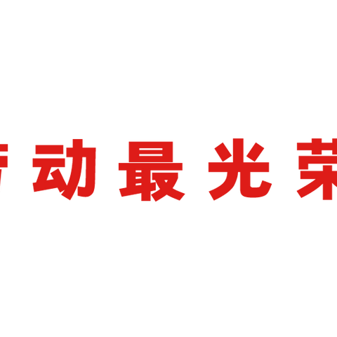 做勤劳好儿童——高新二小八点阳光中队主题班会