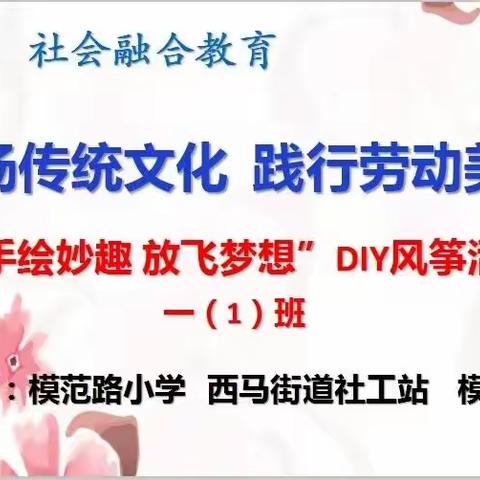 江岸区模范路小学  学校、社会融合教育：弘扬传统文化  践行劳动美育之一“手绘妙趣 放飞梦想”DIY风筝活动一（1）班