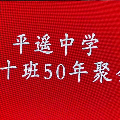 平遥中学高十班毕业50年聚会