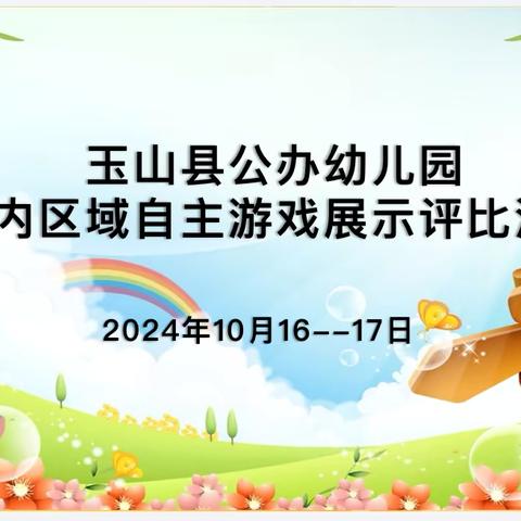 乐在“区”间，“域”见美好——玉山县公办幼儿园室内区域自主游戏展评活动