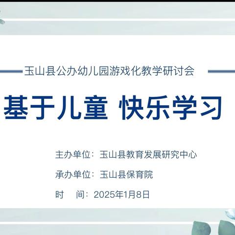 基于儿童，快乐学习——玉山县公办幼儿园游戏化教学研讨会