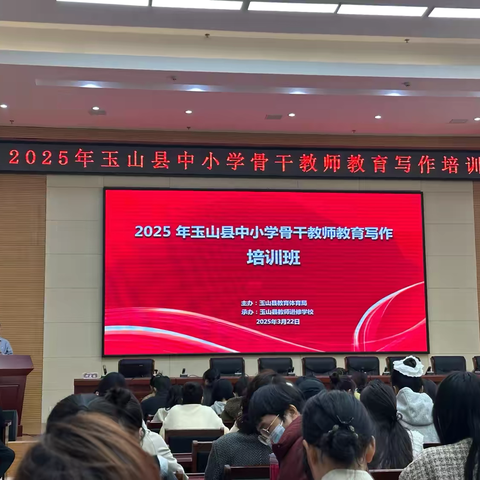 “映思维之潮，启写作新境”——2025年玉山县中小学骨干教师教育写作培训班圆满举办