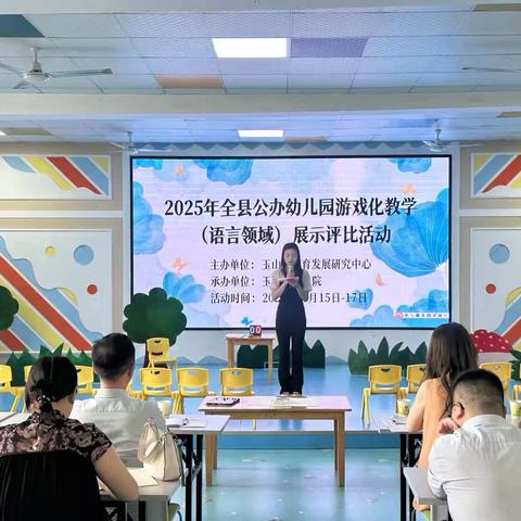 深耕语言领域，共促专业成长——2025年全县公办幼儿园游戏化教学（语言领域）展示评比活动