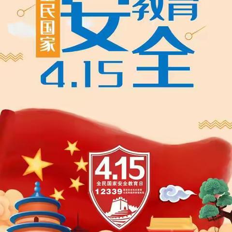 普及安全知识，筑牢安全防线——唐山33中开展全民国家安全教育日主题活动