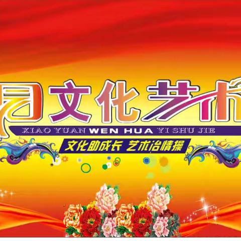 展示青春风采，弘扬校园文化——唐山33中2024年艺术节汇报演出