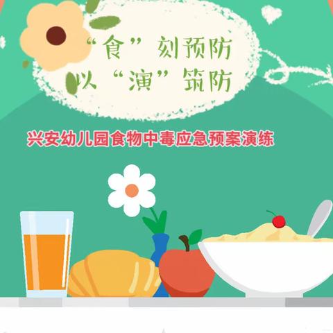 “食”刻预防，以“演”筑防——兴安幼儿园食物中毒应急预案演练