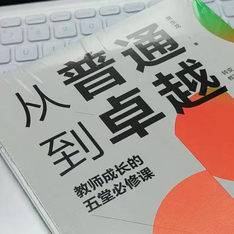 *悦读汇* 成吉思汗街小学图书漂流分享——《从普通到卓越》