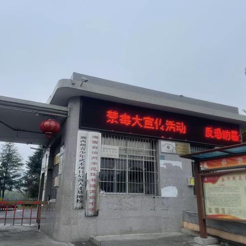 泸溪二中开展禁毒教育宣传活动