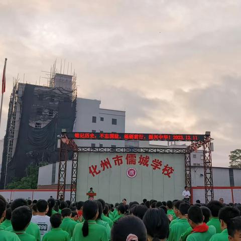 勿忘国耻，圆梦中华。化州市儒城学校举行“12.13国家公祭日”主题教育活动