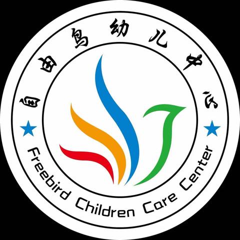 自由鸟幼儿园的快乐生活——里仁班一周回顾