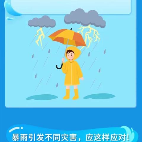 厦门市同安区溪望幼儿园——台风暴雨天防御指南