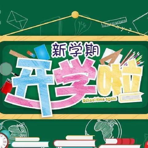 姚庄乡中心幼儿园开学——打扫卫生，迎接新学期