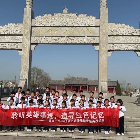 清明寄哀思，献花祭英烈 ‍-博兴一小2023级11班实践活动 ‍