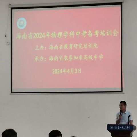 2024年海南省物理学科中考备考培训会