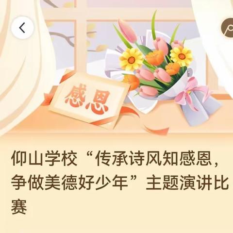 仰山学校“传承师风知感恩，争做美德好少年”主题演讲比赛